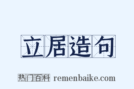 立居造句是什么意思的图片